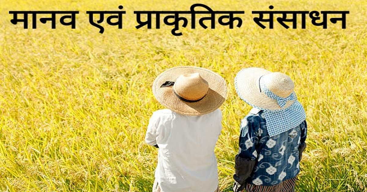 मानव एवं प्राकृतिक संसाधन | human and natural resources 